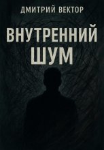Внутренний шум Юрий Винокуров, Олег Сапфир