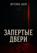 Запертые двери Юрий Винокуров, Олег Сапфир