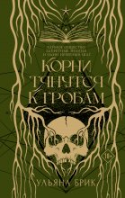 Корни тянутся к гробам