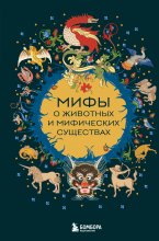 Мифы о животных и мифических существах Юрий Винокуров, Олег Сапфир