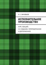 Исполнительное производство. Курс лекций. 4-е издание, переработанное и дополненное Юрий Винокуров, Олег Сапфир
