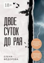 Двое суток до рая Юрий Винокуров, Олег Сапфир