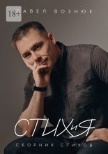 СТИХиЯ. Сборник стихов Юрий Винокуров, Олег Сапфир