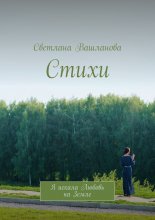 Стихи. Я искала Любовь на Земле Юрий Винокуров, Олег Сапфир