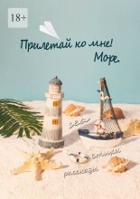Прилетай ко мне! Море Юрий Винокуров, Олег Сапфир