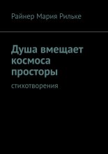 Душа вмещает космоса просторы. Cтихотворения Юрий Винокуров, Олег Сапфир