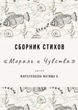 Мораль и Чувства