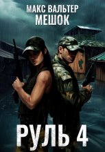 Руль 4 Юрий Винокуров, Олег Сапфир