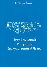 Тест Языковой Интуиции (искусственный язык) Юрий Винокуров, Олег Сапфир