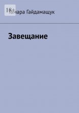 Завещание