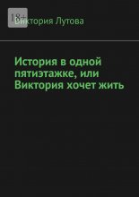 История в одной пятиэтажке, или Виктория хочет жить Юрий Винокуров, Олег Сапфир