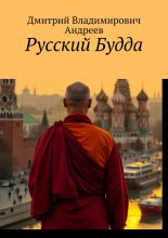 Русский Будда