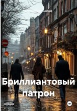 Бриллиантовый патрон Юрий Винокуров, Олег Сапфир