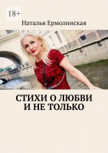 Стихи о любви и не только Юрий Винокуров, Олег Сапфир