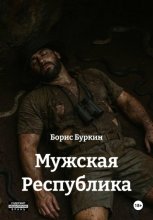 Мужская Республика Юрий Винокуров, Олег Сапфир