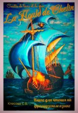 La Houle de Chelin. Contes de terre et de mer. Книга для чтения на французском языке.