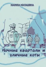 Ночные кварталы и уличные коты