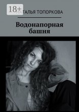 Водонапорная башня Юрий Винокуров, Олег Сапфир