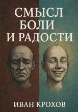 Смысл боли и радости Юрий Винокуров, Олег Сапфир