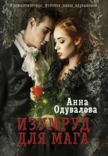 Изумруд для мага Юрий Винокуров, Олег Сапфир