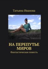 На перепутье миров. Фантастическая повесть