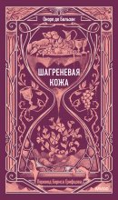 Шагреневая кожа