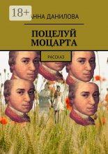 Поцелуй Моцарта. Рассказ