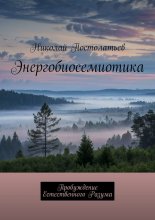 Энергобиосемиотика. Пробуждение Естественного Разума
