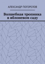 Волшебная тропинка в яблоневом саду. Рассказы для детей
