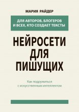 Нейросети для пишущих. Как подружиться с искусственным интеллектом
