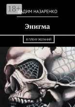 Энигма. В плену желаний Юрий Винокуров, Олег Сапфир