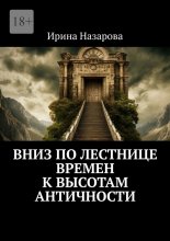 Вниз по лестнице времен к высотам античности