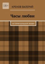 Часы любви. История большой любви Юрий Винокуров, Олег Сапфир