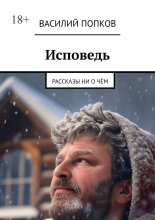 Исповедь. Рассказы ни о чём Юрий Винокуров, Олег Сапфир