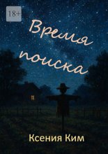 Время поиска Юрий Винокуров, Олег Сапфир