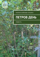 Петров день. Повесть Юрий Винокуров, Олег Сапфир