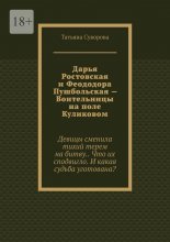Дарья Ростовская и Феододора Пушбольская – Воительницы на поле Куликовом Юрий Винокуров, Олег Сапфир