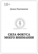 Сила фокуса моего внимания Юрий Винокуров, Олег Сапфир