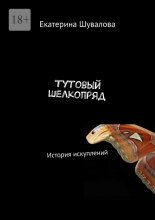 Тутовый шелкопряд. История искуплений Юрий Винокуров, Олег Сапфир