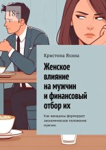 Женское влияние на мужчин и финансовый отбор их. Как женщины формируют экономическое положение мужчин