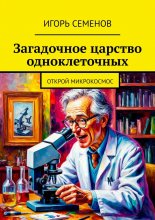 Загадочное царство одноклеточных. Открой микрокосмос Юрий Винокуров, Олег Сапфир