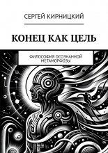 Конец как цель. Философия осознанной метаморфозы