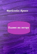 Пламя на ветру Юрий Винокуров, Олег Сапфир