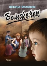 Бомжонок Юрий Винокуров, Олег Сапфир