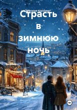 Страсть в зимнюю ночь Юрий Винокуров, Олег Сапфир