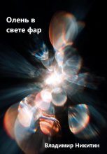 Как создать убийцу – сборник Юрий Винокуров, Олег Сапфир