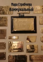 Коммунальный Рай