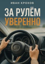 За рулем уверенно Юрий Винокуров, Олег Сапфир