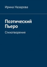 Поэтический Пьеро. Стихотворения Юрий Винокуров, Олег Сапфир