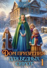 Дом призрения для бедных сирот Юрий Винокуров, Олег Сапфир